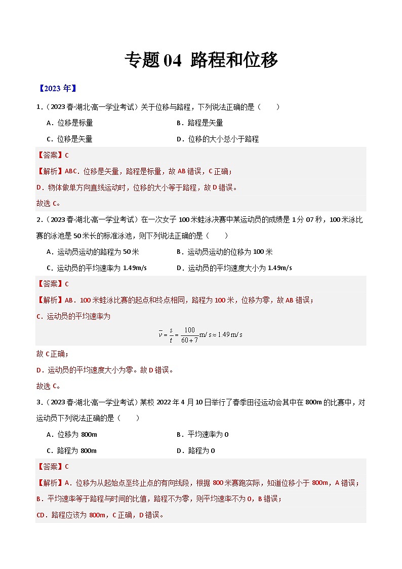 专题04 路程和位移 （解析版）第1页