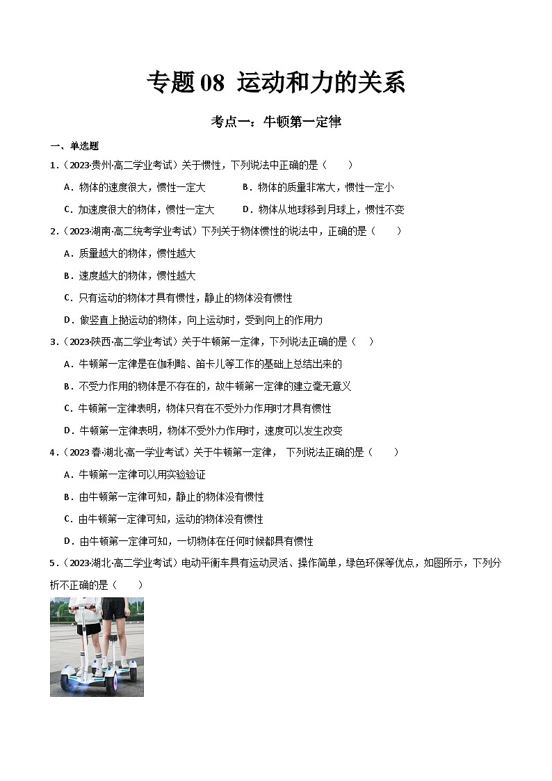 专题08 运动和力的关系 -备战2024年高中学业水平考试物理真题分类汇编（新教材通用）01