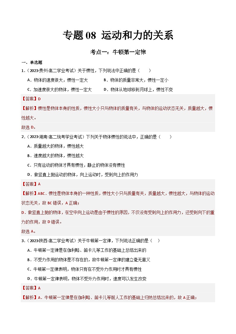 专题08 运动和力的关系 -备战2024年高中学业水平考试物理真题分类汇编（新教材通用）01