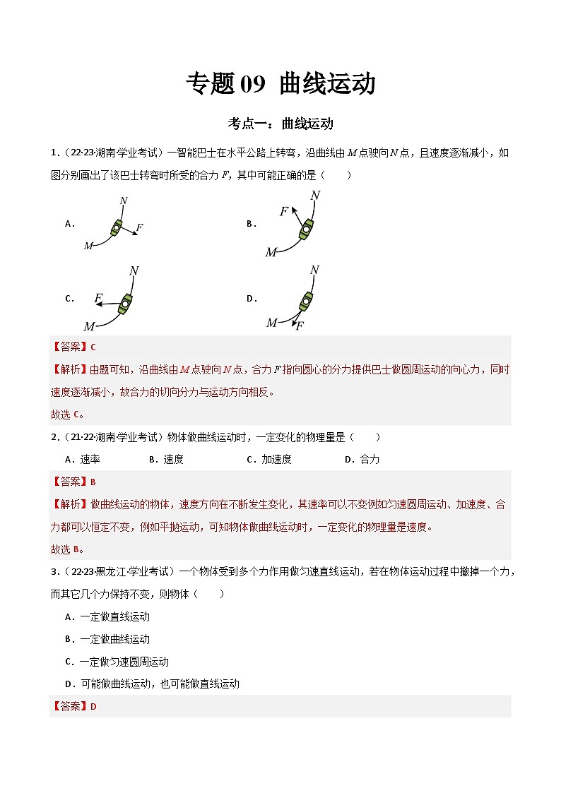 专题09 曲线运动 （解析版）第1页
