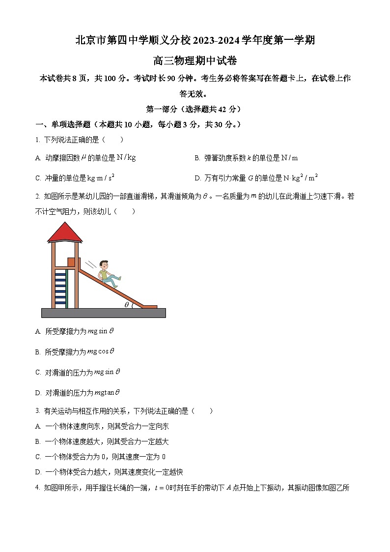 北京市第四中学顺义分校2023-2024学年高三上学期期中物理试题（Word版附解析）01