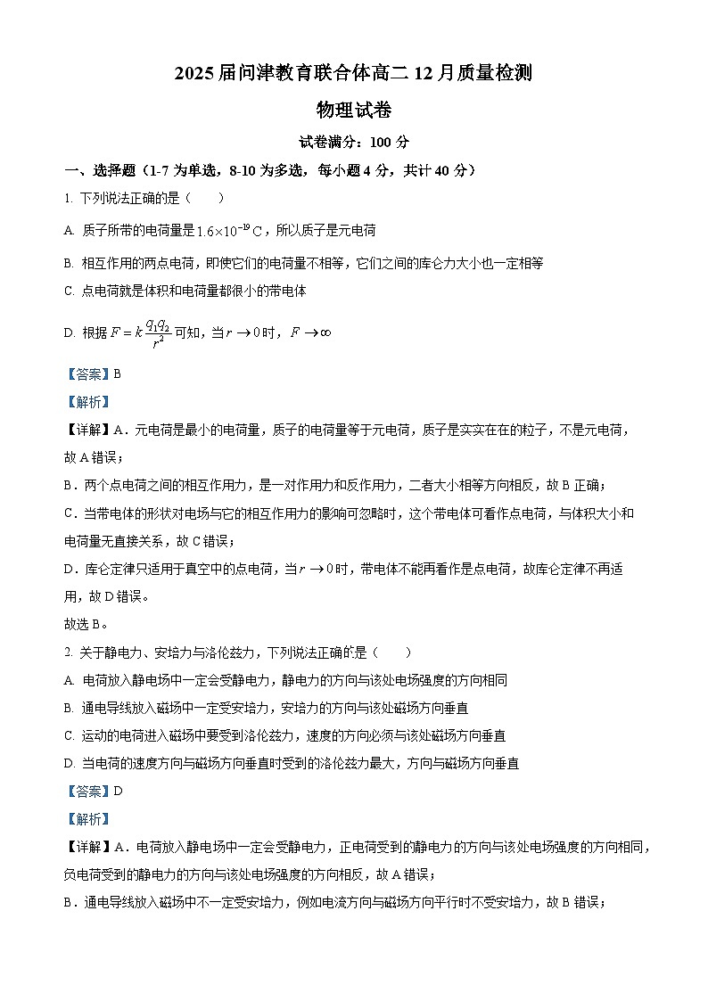 湖北省武汉市问津教育联合体2023-2024学年高二上学期12月质量检测物理试卷（Word版附解析）01