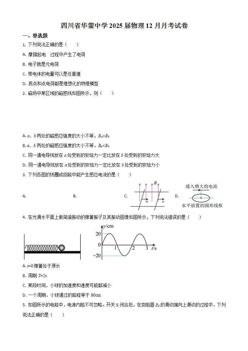 四川省华蓥中学2023-2024学年高二上学期12月月考物理试题（Word版附答案）第1页