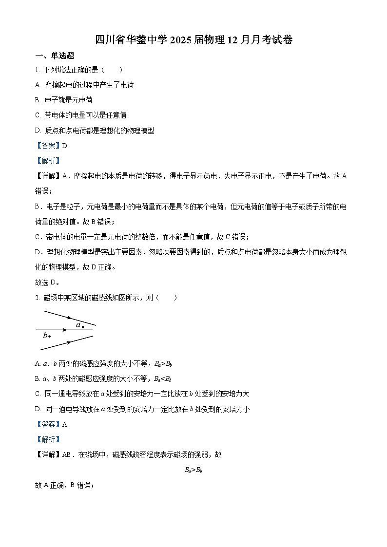 四川省华蓥中学2023-2024学年高二上学期12月月考物理试题（Word版附解析）01