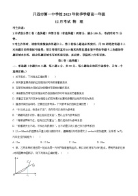 云南省开远市第一中学校2023-2024学年高一上学期12月月考物理试题（Word版附解析）