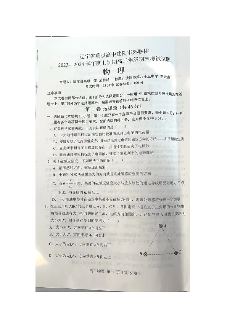 辽宁省沈阳市郊联体2023-2024学年高二上学期期末考试物理试题01