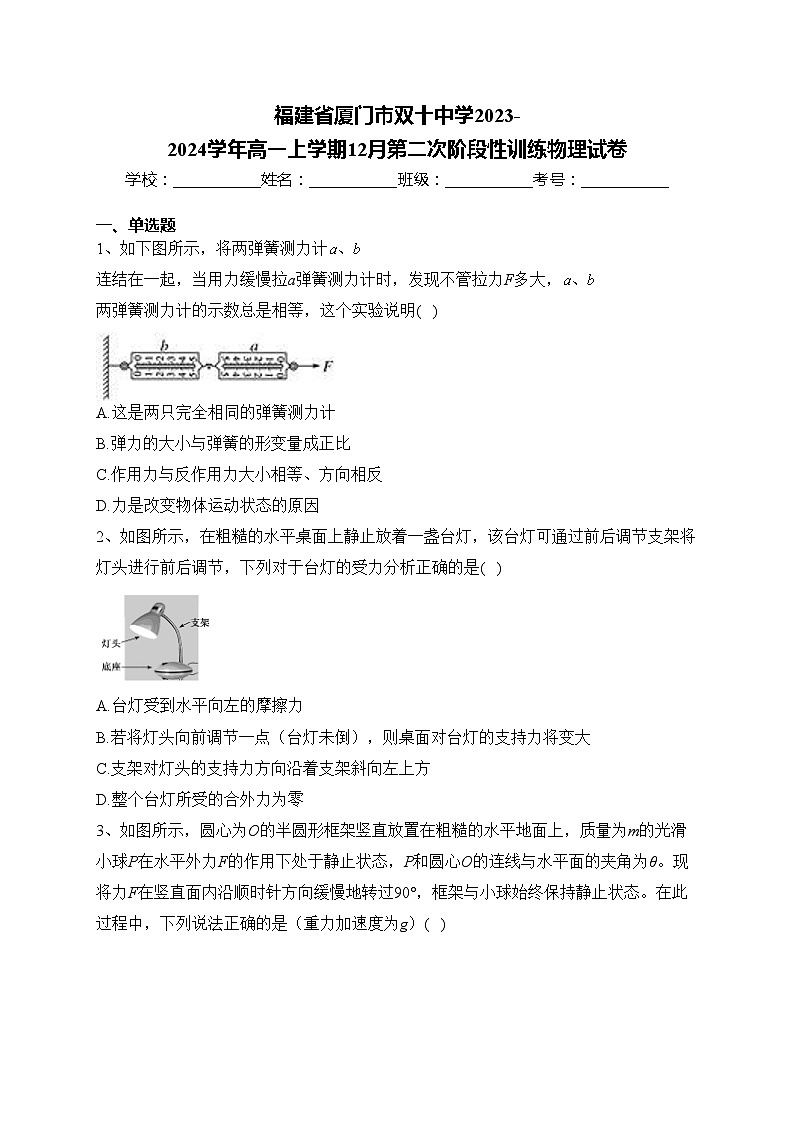 福建省厦门市双十中学2023-2024学年高一上学期12月第二次阶段性训练物理试卷(含答案)01