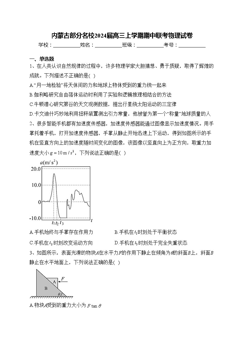 内蒙古部分名校2024届高三上学期期中联考物理试卷(含答案)01