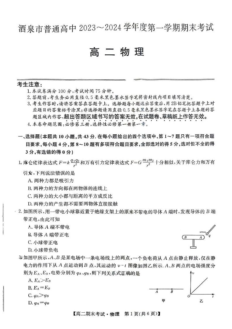 甘肃省酒泉市普通高中2023-2024学年高二上学期1月期末考试物理试题01