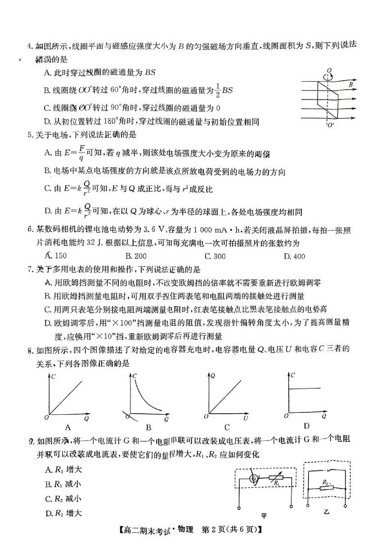 甘肃省酒泉市普通高中2023-2024学年高二上学期1月期末考试物理试题02