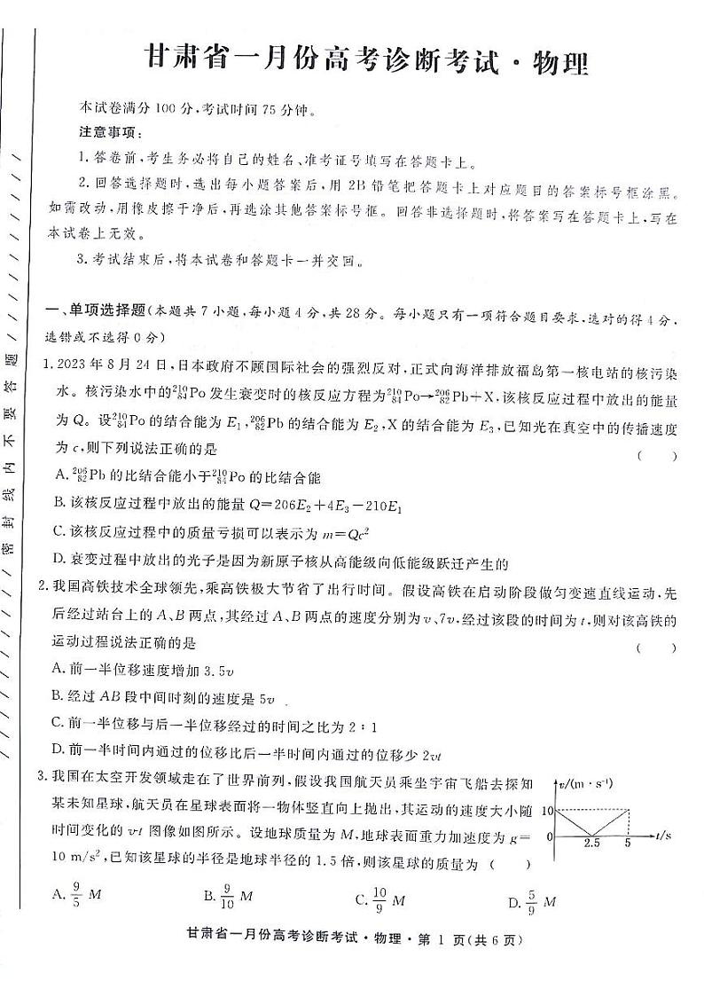 甘肃省2024届高三上学期1月份高考诊断考试+物理+PDF版含解析第1页