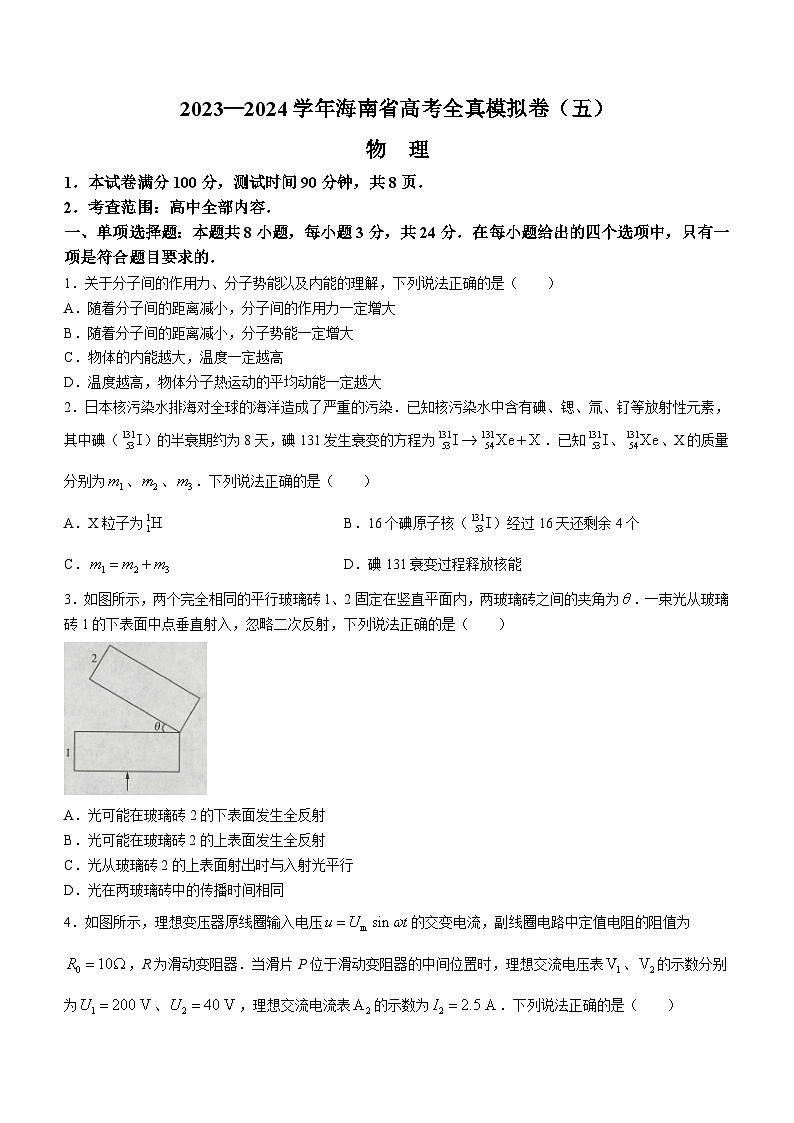 海南省天一大联考2023-2024学年高三上学期高考全真模拟（五）物理试题第1页