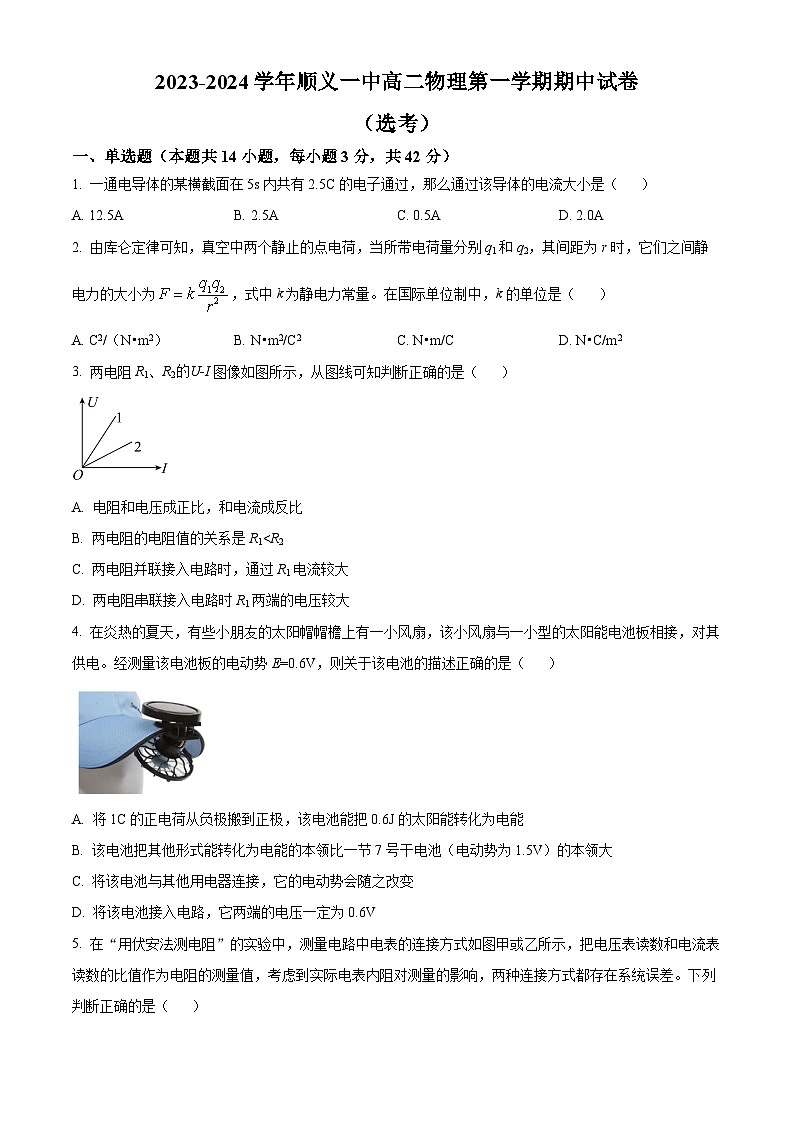 北京市顺义区第一中学2023-2024学年高二上学期期中考试物理试题（Word版附解析）01