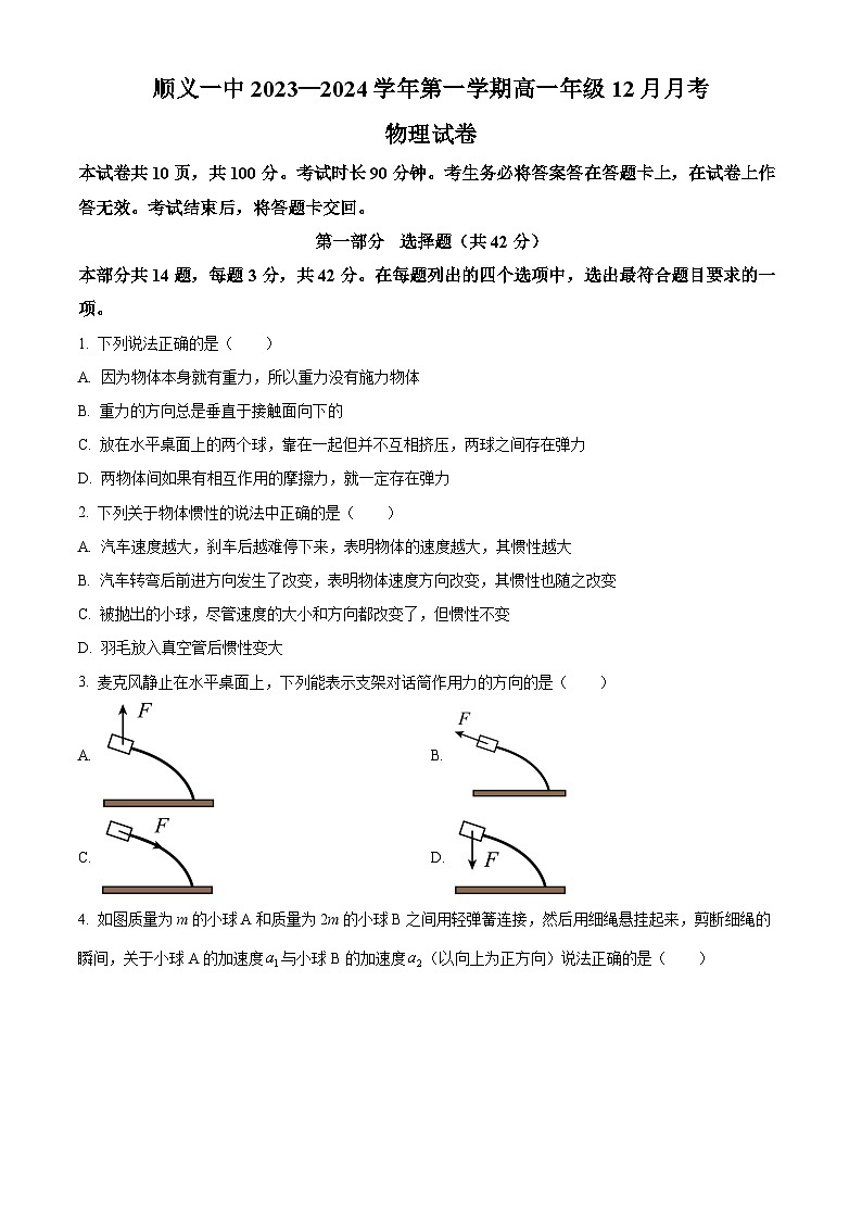 北京市顺义区第一中学2023-2024学年高一上学期12月月考物理试题（Word版附解析）01