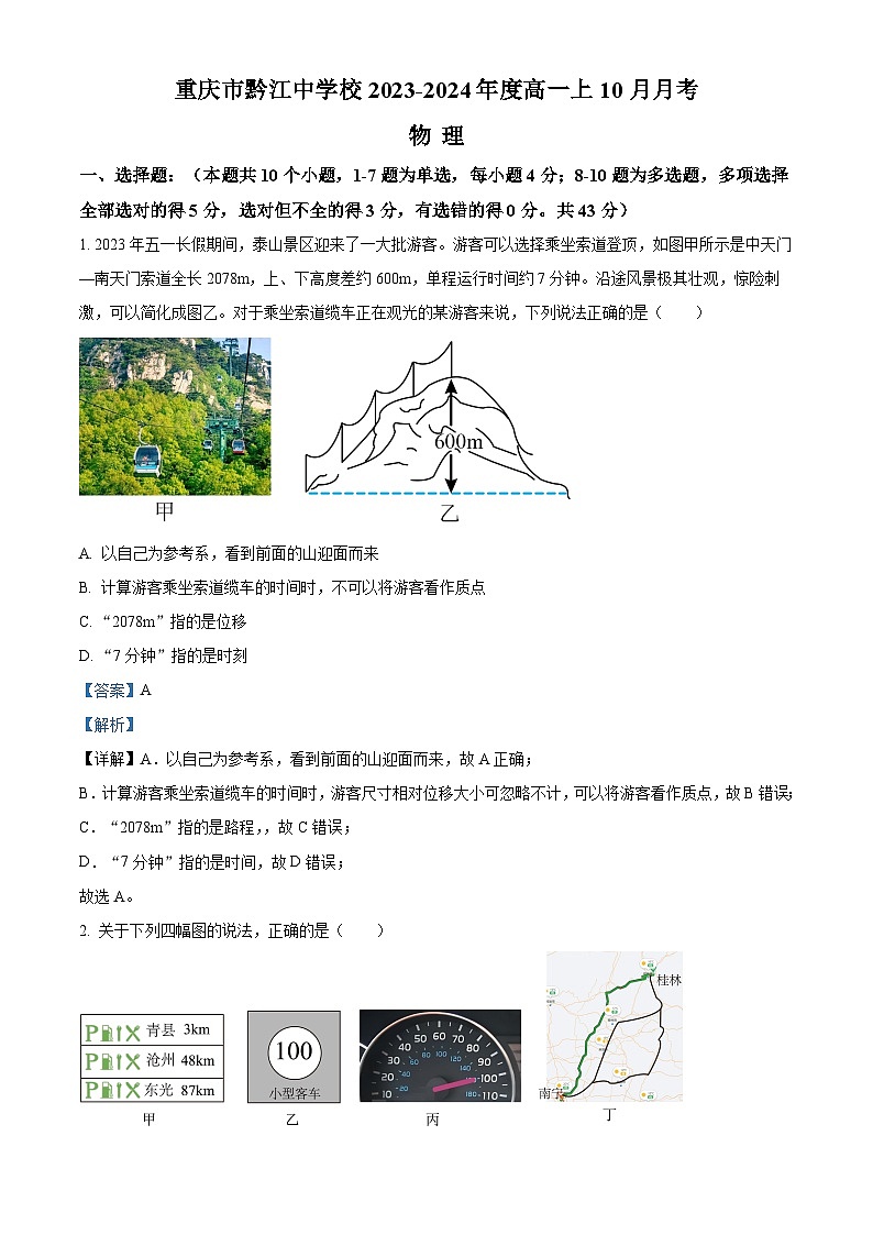 重庆市黔江中学2023-2024学年高一上学期10月月考物理试卷（Word版附解析）01
