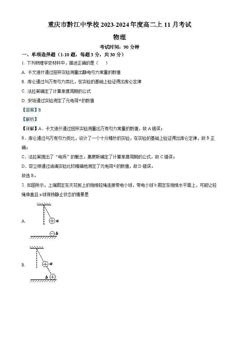 重庆市黔江中学2023-2024学年高二上学期11月月考物理试卷（Word版附解析）01
