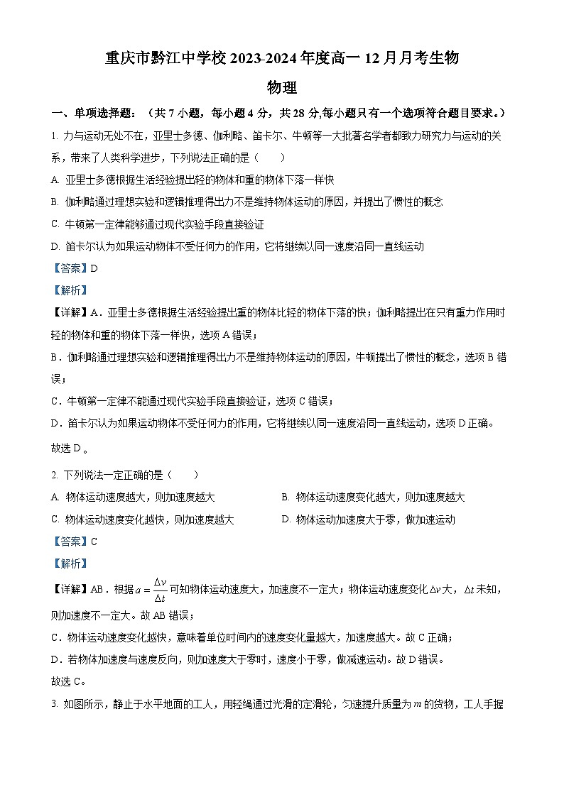 重庆市黔江中学2023-2024学年高一上学期12月月考物理试题（Word版附解析）01
