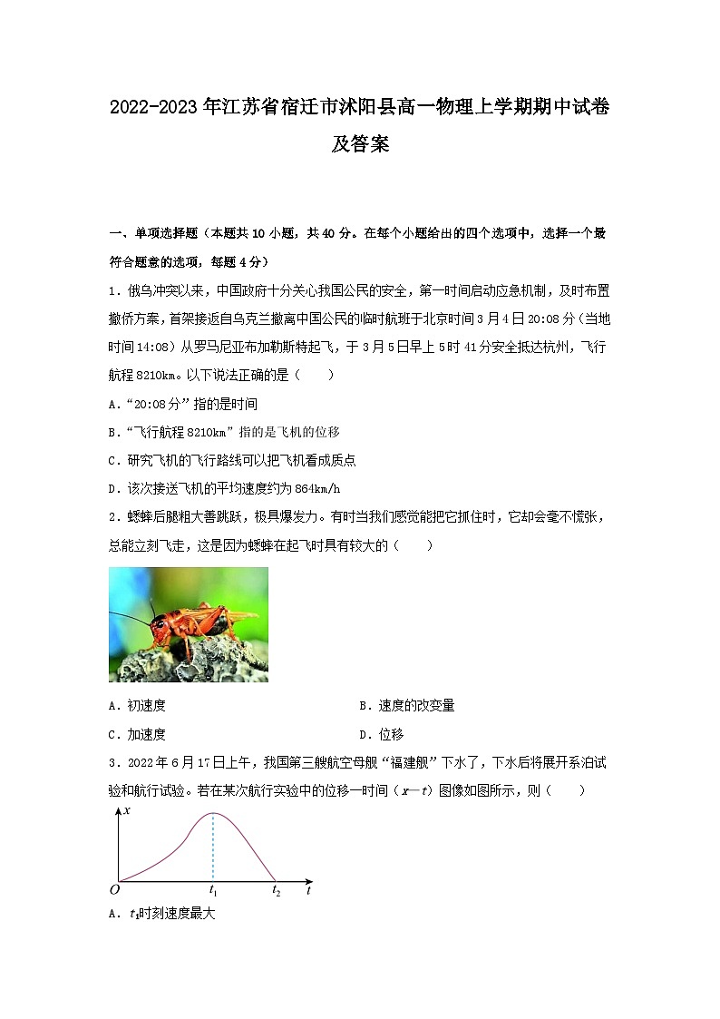 2022-2023年江苏省宿迁市沭阳县高一物理上学期期中试卷及答案01