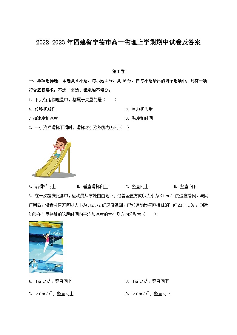 2022-2023年福建省宁德市高一物理上学期期中试卷及答案第1页