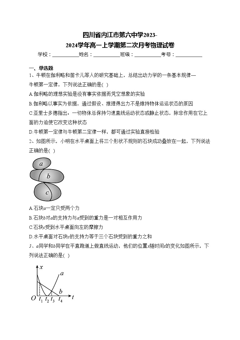 四川省内江市第六中学2023-2024学年高一上学期第二次月考物理试卷(含答案)01