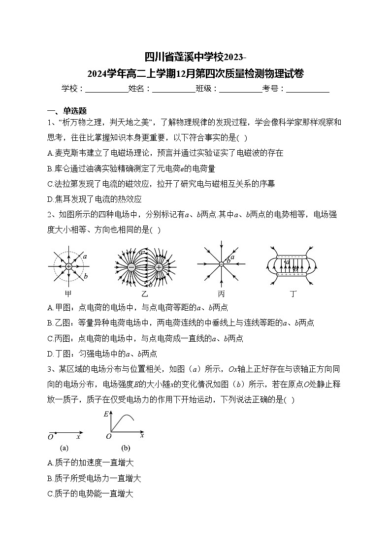 四川省蓬溪中学校2023-2024学年高二上学期12月第四次质量检测物理试卷(含答案)01