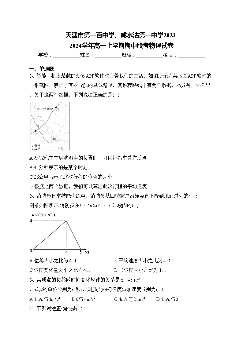 天津市第一百中学、咸水沽第一中学2023-2024学年高一上学期期中联考物理试卷(含答案)第1页