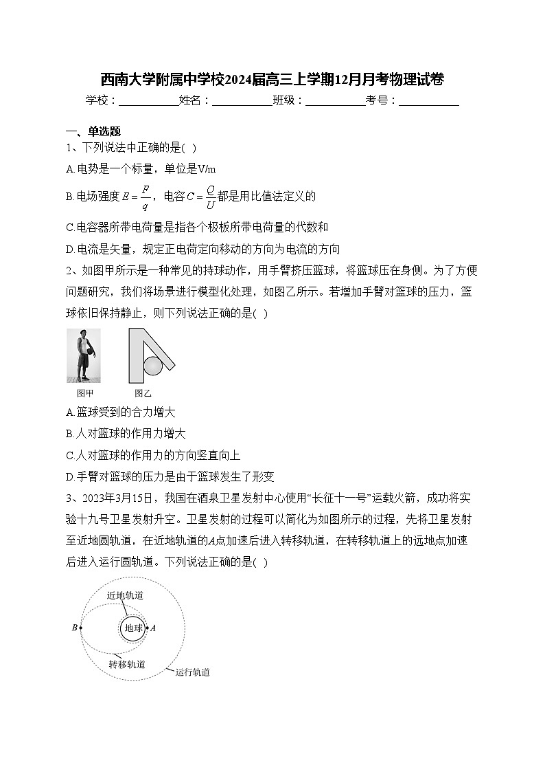 西南大学附属中学校2024届高三上学期12月月考物理试卷(含答案)第1页