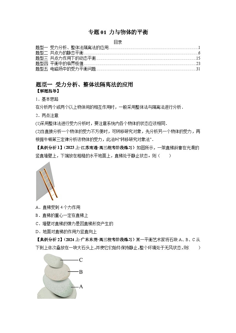 专题01 力与物体的平衡-2024年高考物理二轮热点题型归纳与变式演练（新高考通用）.zip01