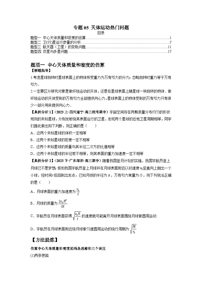 专题05 天体运动热门问题-2024年高考物理二轮热点题型归纳与变式演练（新高考通用）.zip01