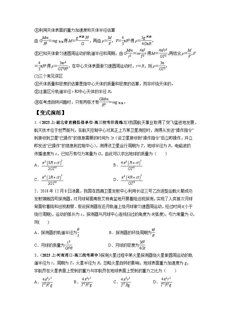 专题05 天体运动热门问题-2024年高考物理二轮热点题型归纳与变式演练（新高考通用）.zip02