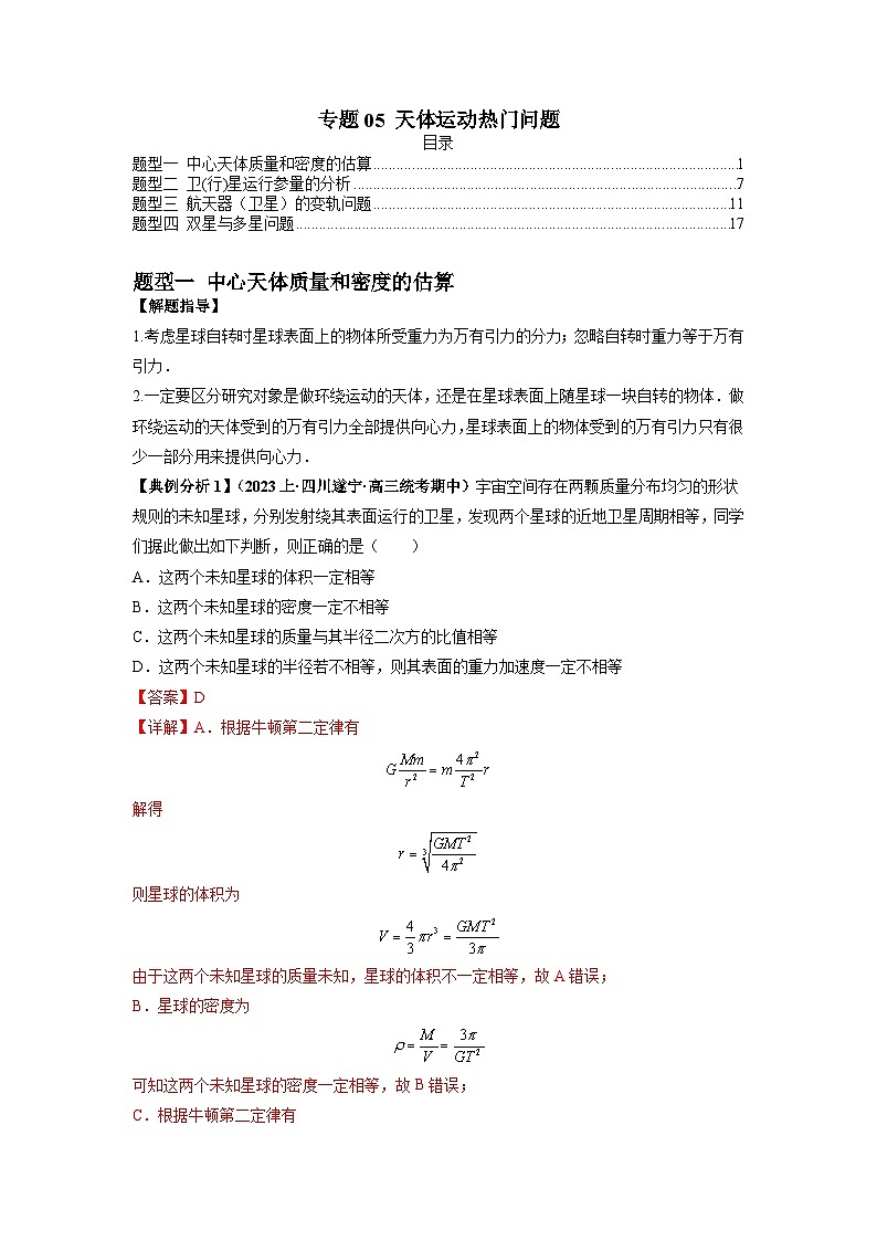 专题05 天体运动热门问题-2024年高考物理二轮热点题型归纳与变式演练（新高考通用）.zip01