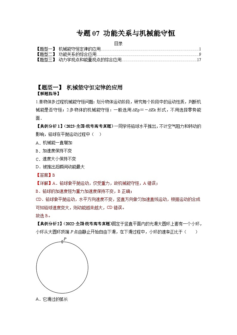 专题07 功能关系与机械能守恒2024年高考物理二轮热点题型归纳与变式演练（新高考通用）.zip01