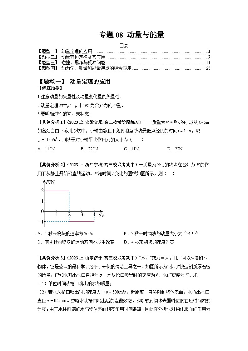 专题08 动量与能量2024年高考物理二轮热点题型归纳与变式演练（新高考通用）.zip01