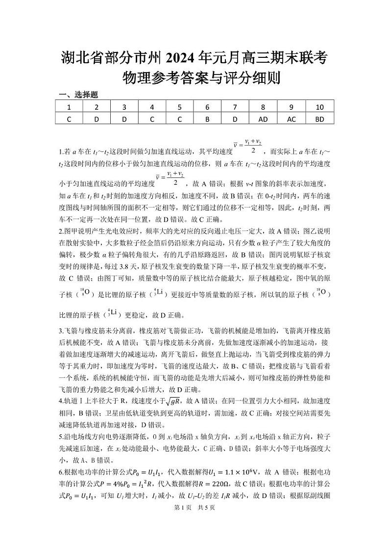 湖北省部分市州2023-2024学年高三上学期1月期末考试物理试题及答案01