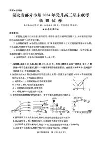 湖北省部分市州2023-2024学年高三上学期1月期末考试物理试题及答案