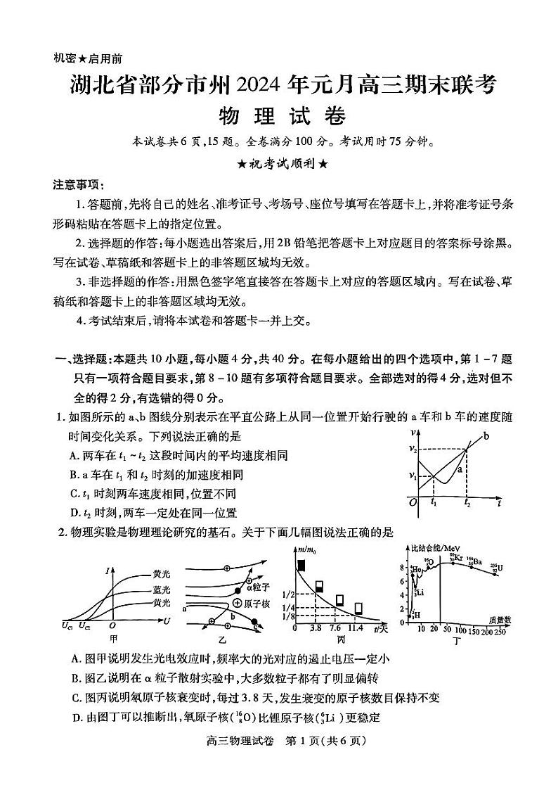 湖北省部分市州2023-2024学年高三上学期1月期末考试物理试题及答案01
