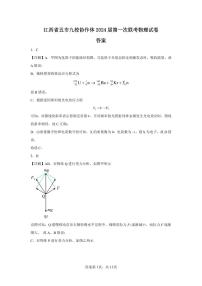 江西省五市九校协作体2023-2024学年高三上学期第一次联考物理试题及答案