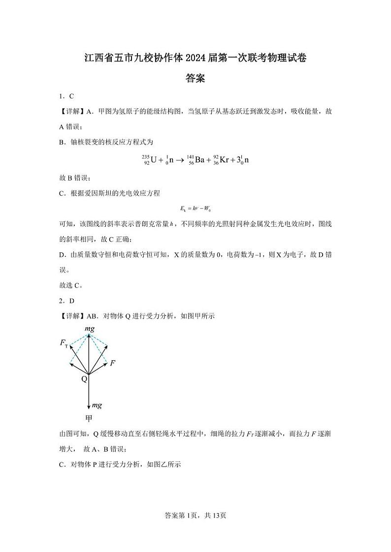 江西省五市九校协作体2023-2024学年高三上学期第一次联考物理试题及答案01