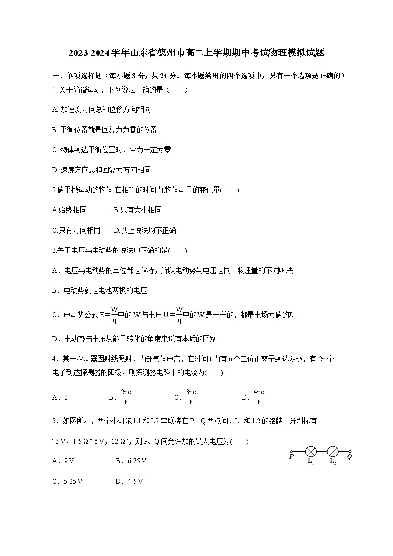 2023-2024学年山东省德州市高二上册期中考试物理测试卷（含解析）01