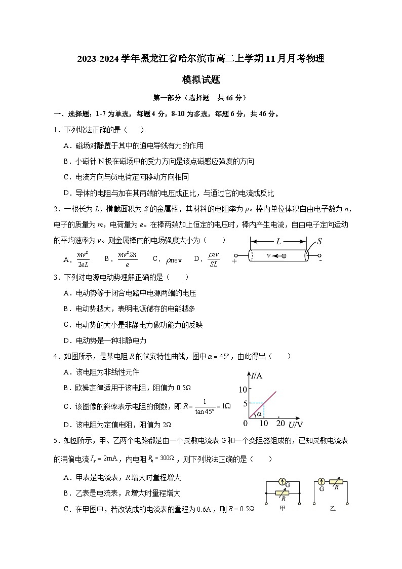 2023-2024学年黑龙江省哈尔滨市高二上册11月月考物理测试卷（附答案）01