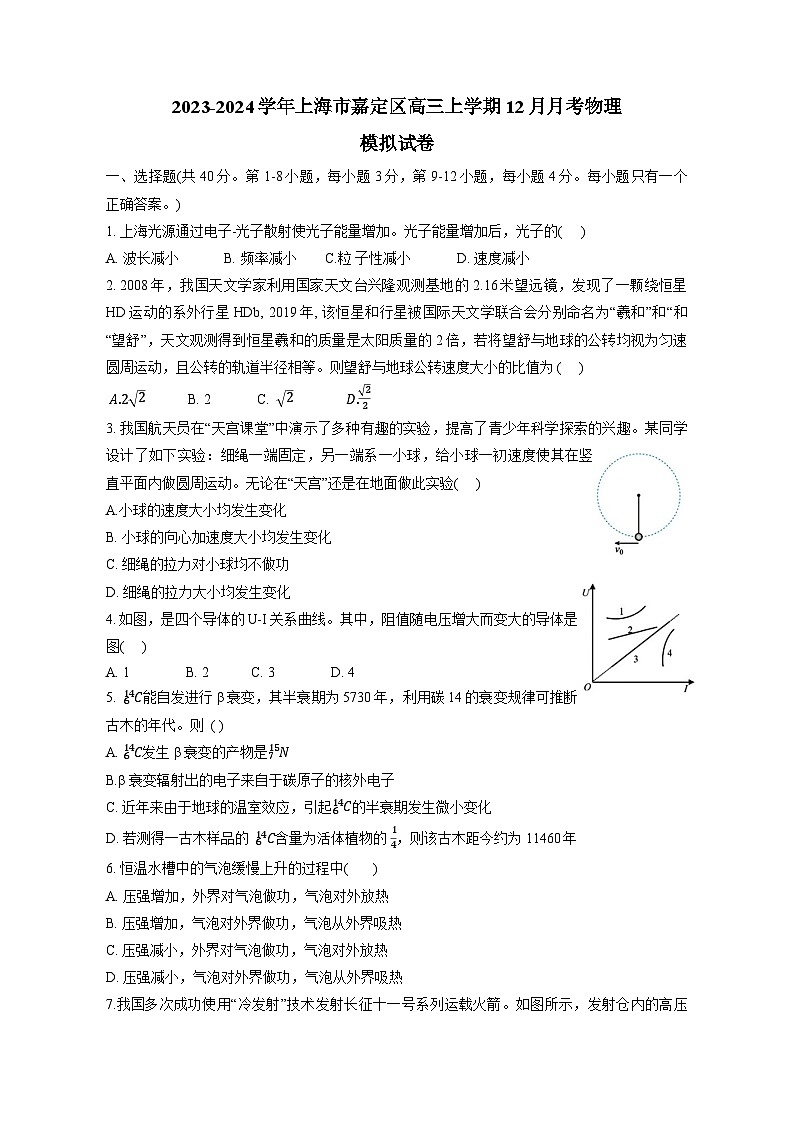 2023-2024学年上海市嘉定区高三上册12月月考物理测试卷（附答案）第1页