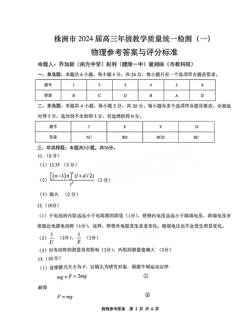 湖南省株洲市2023-2024学年高三上学期教学质量统一检测（一）物理答案第1页