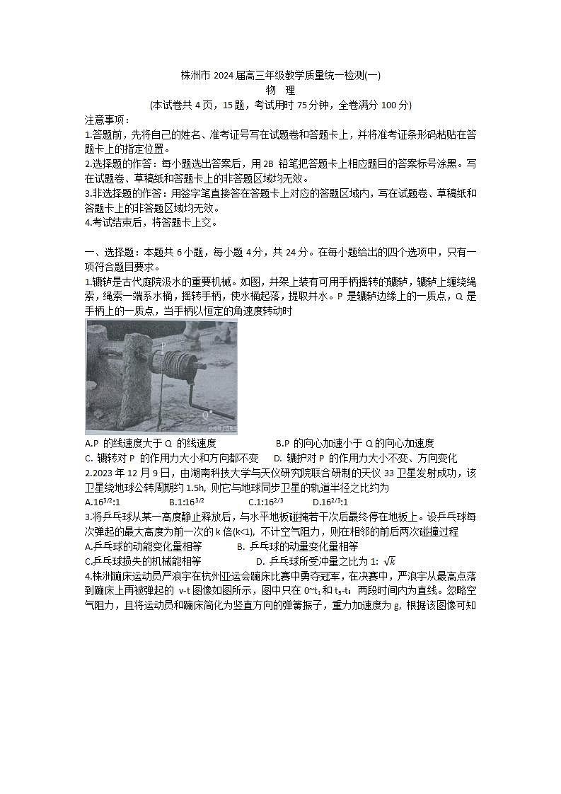 湖南省株洲市2023-2024学年高三上学期教学质量统一检测（一）物理试题第1页