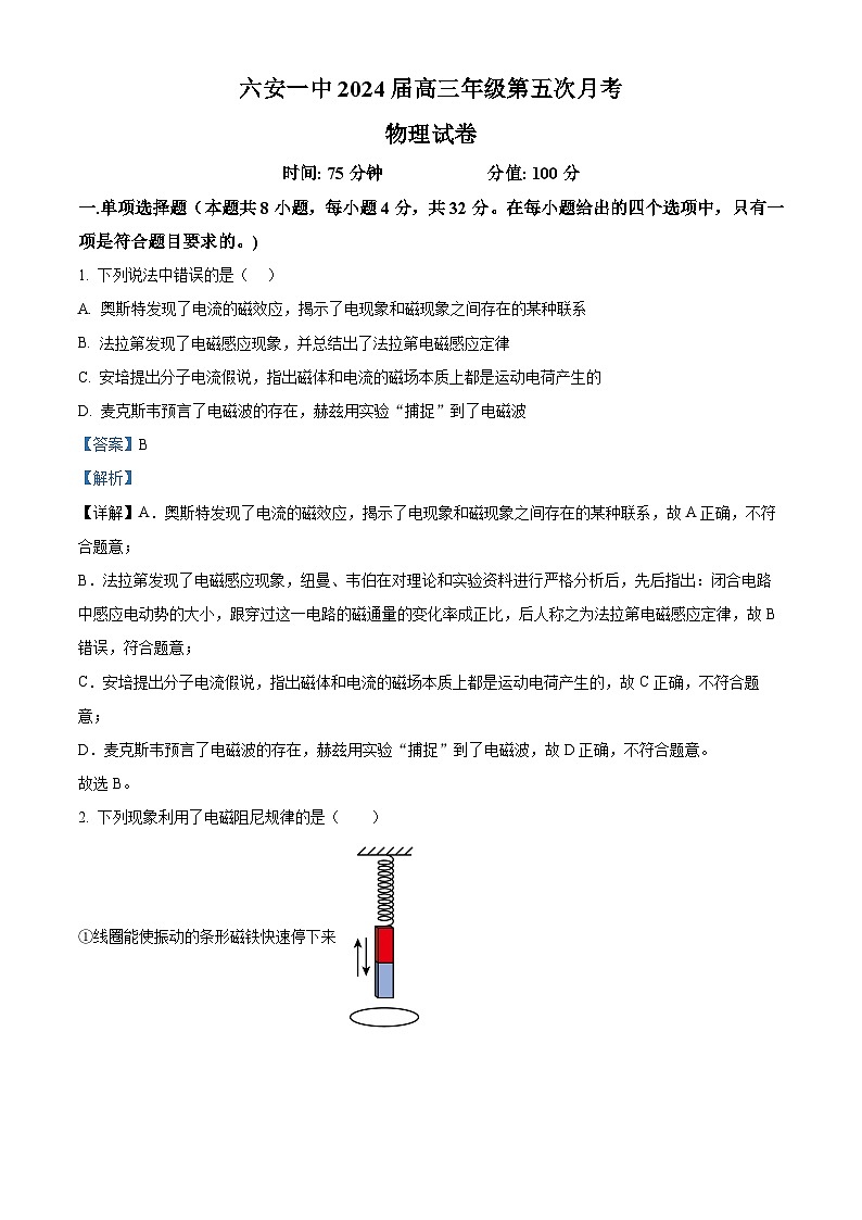 安徽省六安市第一中学2023-2024学年高三上学期第五次月考物理试题含解析第1页