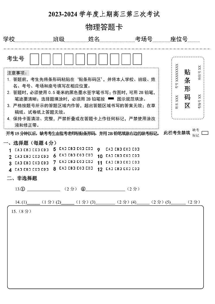 河南省周口市项城市第三高级中学2023-2024学年高三上学期第三次段考物理答题卡-第1页