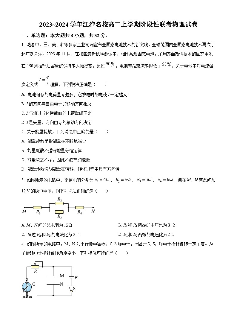 安徽省江淮名校2023~2024学年高二上学期阶段性联考物理试卷（原卷版）第1页