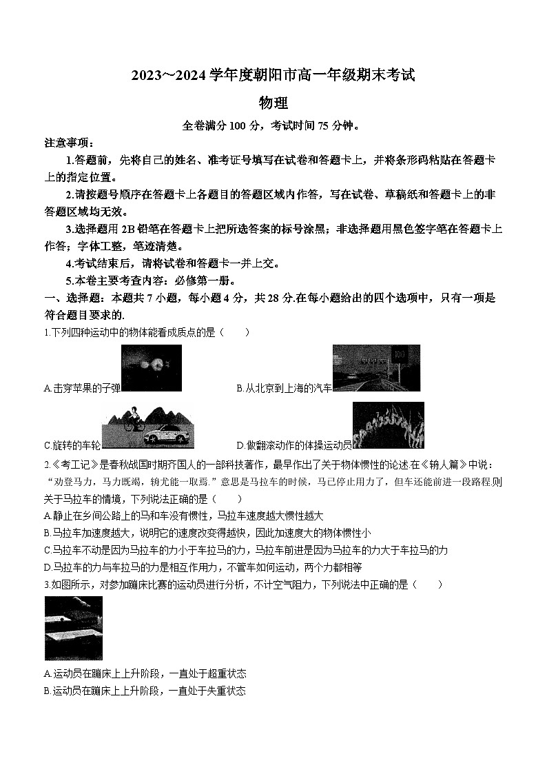 辽宁省朝阳市2023-2024学年高一上学期1月期末考试物理试题01