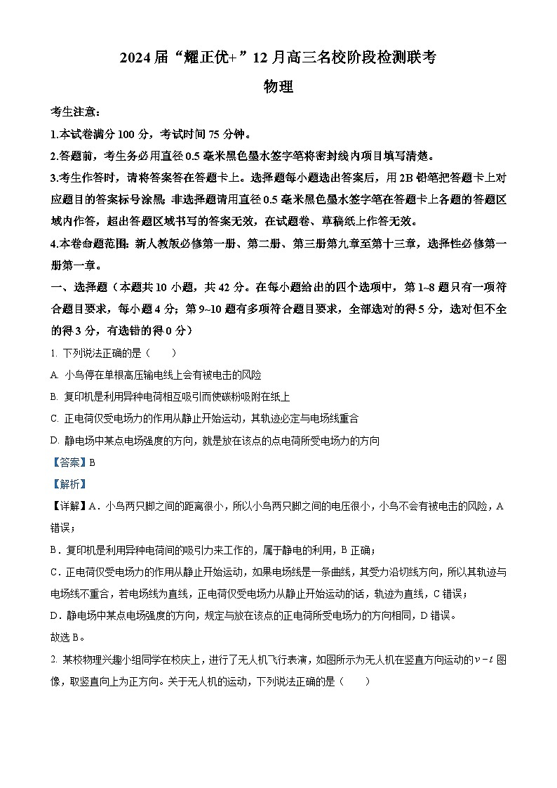 安徽省“耀正优”2023-2024学年高三上学期12月月考物理试题（Word版附解析）第1页