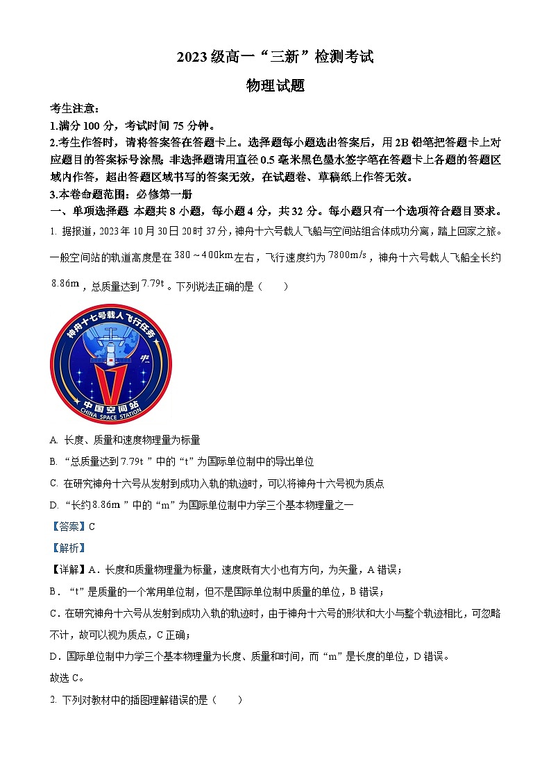 安徽省安庆市第一中学2023-2024学年高一上学期“三新”检测考试（12月期中）物理试题（Word版附解析）01