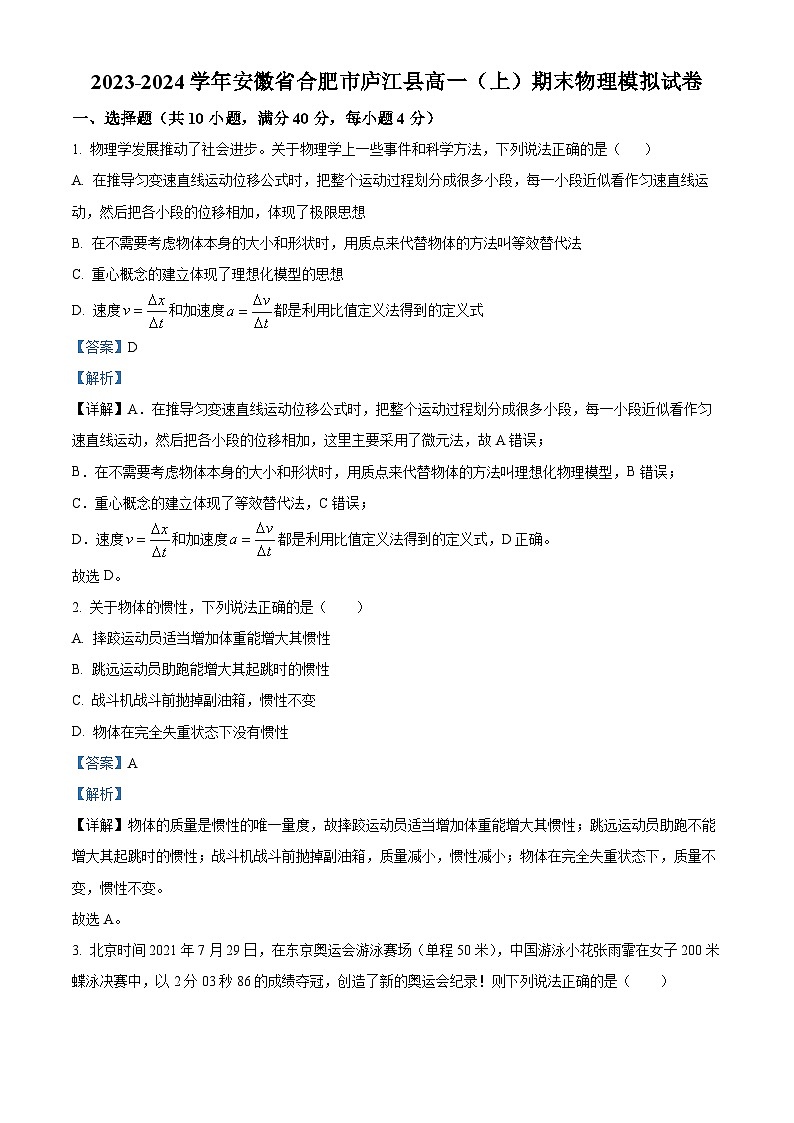 安徽省合肥市庐江县普通高中2023-2024学年高一上学期期末物理模拟试卷（Word版附解析）01